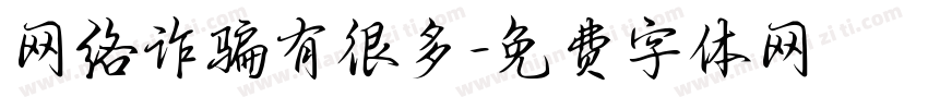 网络诈骗有很多字体转换
