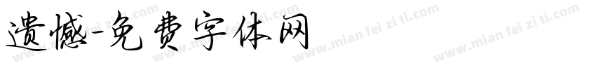遗憾字体转换