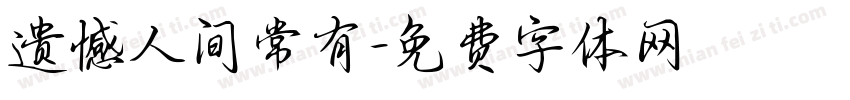 遗憾人间常有字体转换