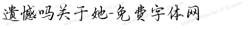 遗憾吗关于她字体转换