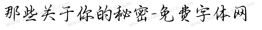 那些关于你的秘密字体转换