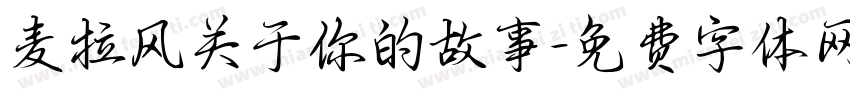 麦拉风关于你的故事字体转换