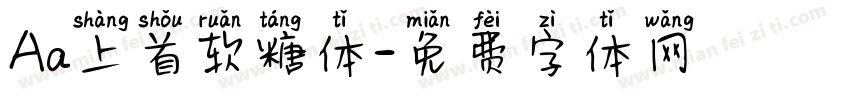 Aa上首软糖体字体转换