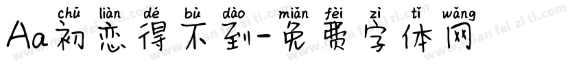 Aa初恋得不到字体转换