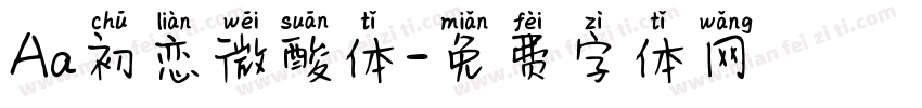 Aa初恋微酸体字体转换