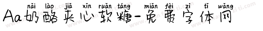 Aa奶酪夹心软糖字体转换