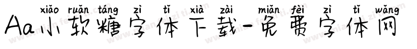 Aa小软糖字体下载字体转换