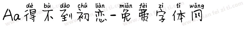 Aa得不到初恋字体转换