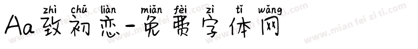 Aa致初恋字体转换