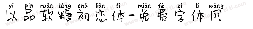 以品软糖初恋体字体转换