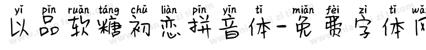 以品软糖初恋拼音体字体转换