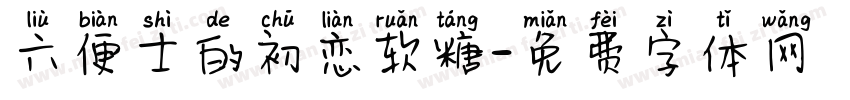 六便士的初恋软糖字体转换