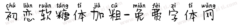 初恋软糖体加粗字体转换