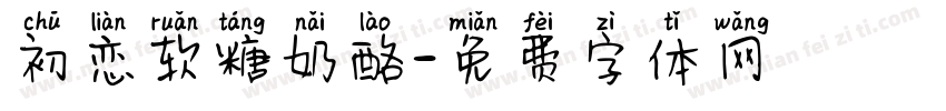 初恋软糖奶酪字体转换