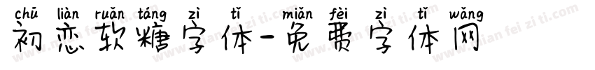 初恋软糖字体字体转换