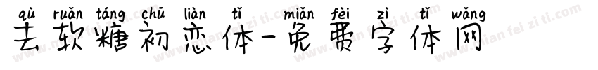 去软糖初恋体字体转换