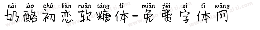 奶酪初恋软糖体字体转换