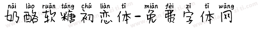 奶酪软糖初恋体字体转换