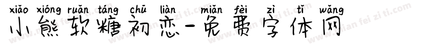 小熊软糖初恋字体转换