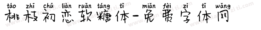 桃枝初恋软糖体字体转换