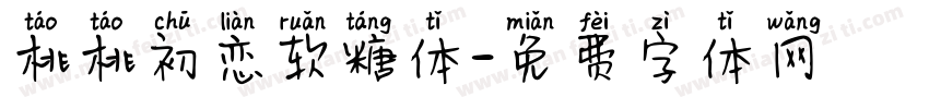 桃桃初恋软糖体字体转换