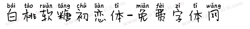 白桃软糖初恋体字体转换