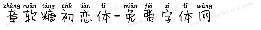 章软糖初恋体字体转换