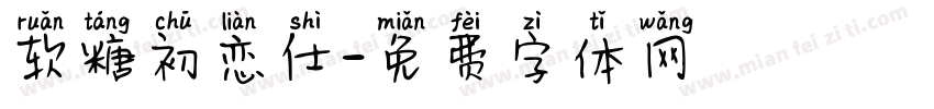 软糖初恋仕字体转换