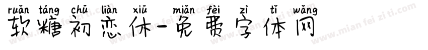 软糖初恋休字体转换