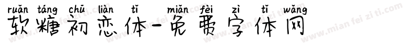 软糖初恋体字体转换