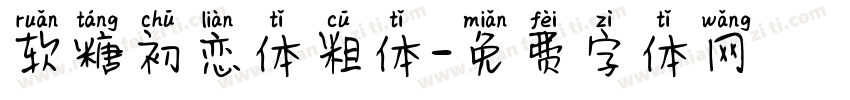 软糖初恋体粗体字体转换