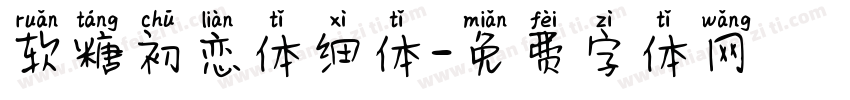 软糖初恋体细体字体转换