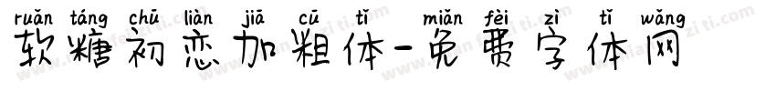 软糖初恋加粗体字体转换