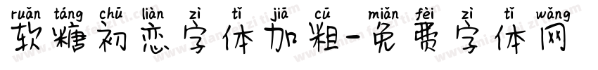 软糖初恋字体加粗字体转换