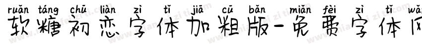 软糖初恋字体加粗版字体转换
