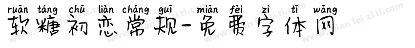 软糖初恋常规字体转换