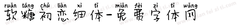 软糖初恋细体字体转换
