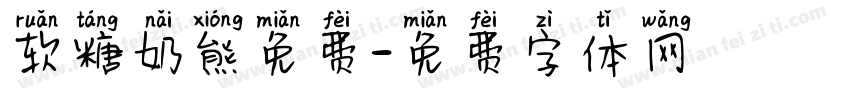 软糖奶熊免费字体转换
