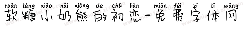 软糖小奶熊的初恋字体转换