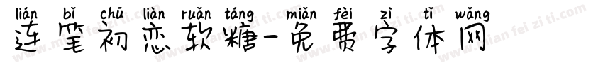连笔初恋软糖字体转换