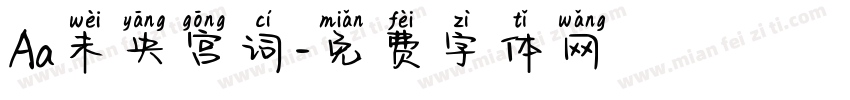 Aa未央宫词字体转换