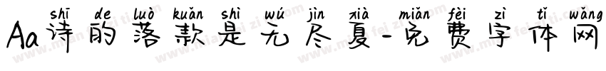 Aa诗的落款是无尽夏字体转换