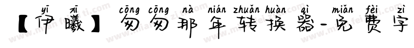 【伊曦】匆匆那年转换器字体转换