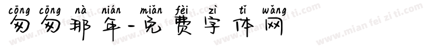 匆匆那年字体转换