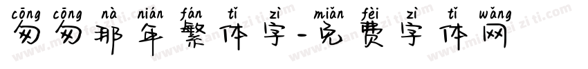 匆匆那年繁体字字体转换
