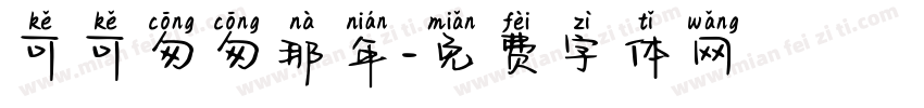可可匆匆那年字体转换
