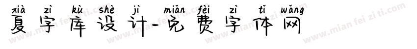 夏字库设计字体转换