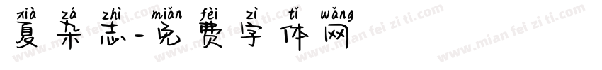 夏杂志字体转换