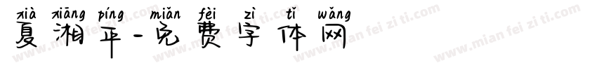夏湘平字体转换