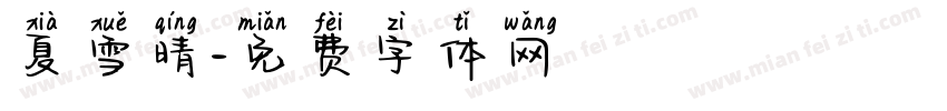 夏雪晴字体转换